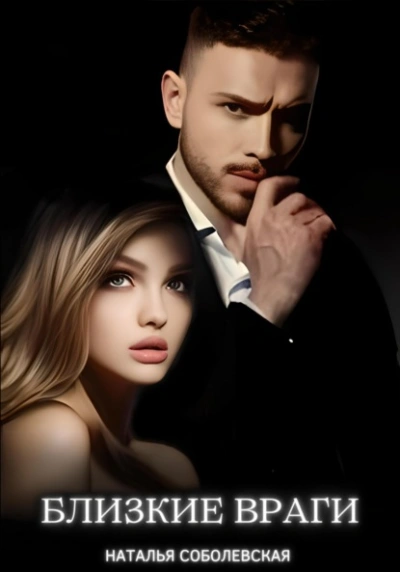 Близкие враги - Наталья Соболевская Слушать аудио книги онлайн без регистрации полностью бесплатно - knigavkarmane.net