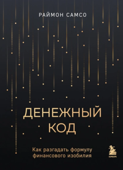 Денежный код. Как разгадать формулу финансового изобилия - Раймон Самсо Слушать аудио книги онлайн без регистрации полностью бесплатно - knigavkarmane.net