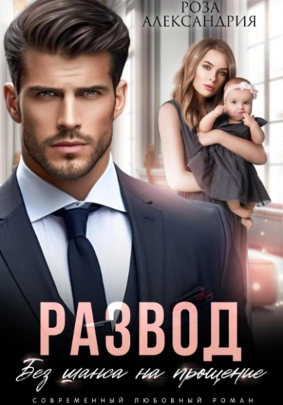 Развод. Без права на прощение - Роза Александрия Слушать аудио книги онлайн без регистрации полностью бесплатно - knigavkarmane.net