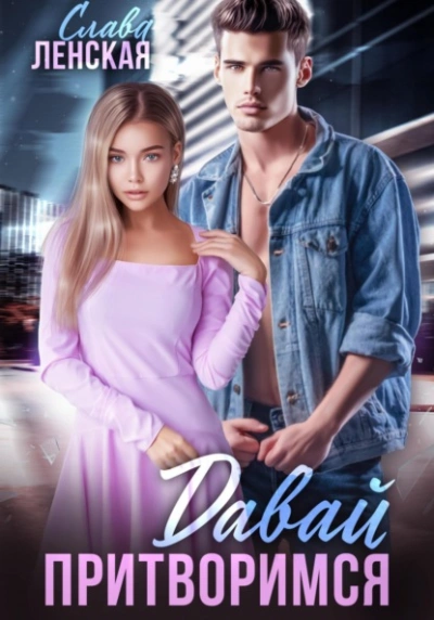Давай притворимся - Слава Ленская Слушать аудио книги онлайн без регистрации полностью бесплатно - knigavkarmane.net