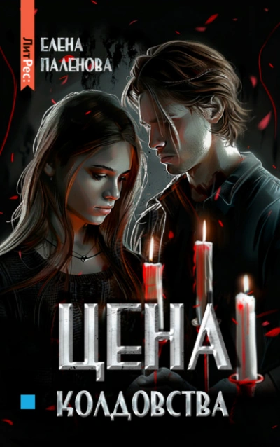 Цена колдовства - Елена Паленова Слушать аудио книги онлайн без регистрации полностью бесплатно - knigavkarmane.net