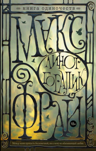 Книга Одиночеств - Макс Фрай Слушать аудио книги онлайн без регистрации полностью бесплатно - knigavkarmane.net