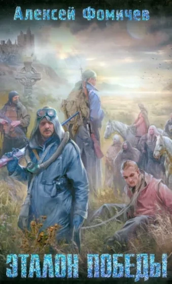 Эталон победы - Алексей Фомичев Слушать аудио книги онлайн без регистрации полностью бесплатно - knigavkarmane.net