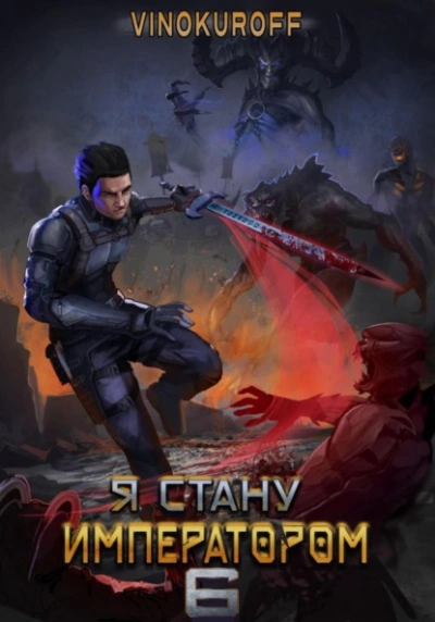 Я стану императором. Книга 6 - Юрий Винокуров Слушать аудио книги онлайн без регистрации полностью бесплатно - knigavkarmane.net