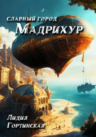 Славный город Мадрихур - Лидия Гортинская Слушать аудио книги онлайн без регистрации полностью бесплатно - knigavkarmane.net