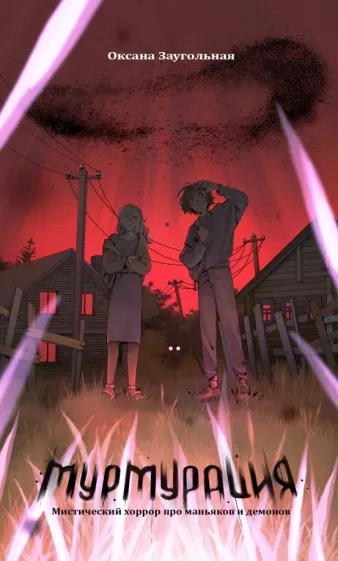 Мурмурация - Оксана Заугольная Слушать аудио книги онлайн без регистрации полностью бесплатно - knigavkarmane.net