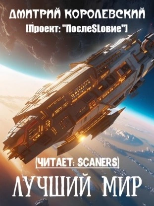 Лучший мир - Дмитрий Королевский Слушать аудио книги онлайн без регистрации полностью бесплатно - knigavkarmane.net