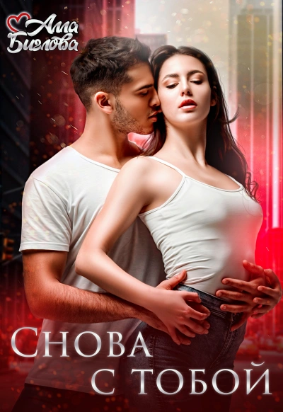 Снова с тобой - Алла Биглова Слушать аудио книги онлайн без регистрации полностью бесплатно - knigavkarmane.net