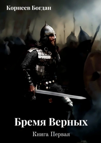 Бремя верных - Богдан Корнеев Слушать аудио книги онлайн без регистрации полностью бесплатно - knigavkarmane.net