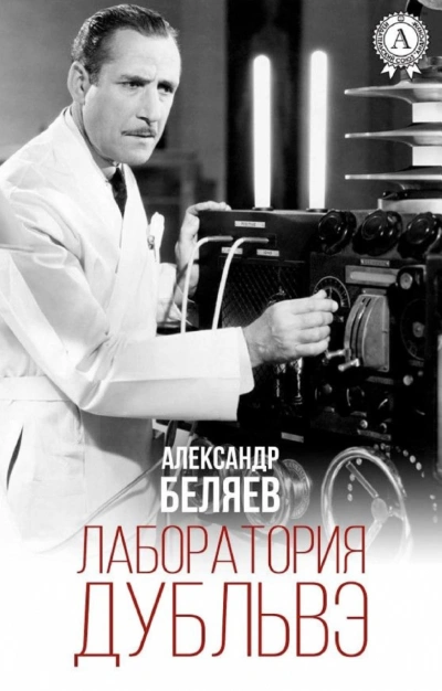 Лаборатория Дубльвэ - Александр Беляев Слушать аудио книги онлайн без регистрации полностью бесплатно - knigavkarmane.net