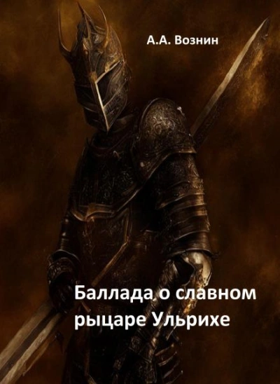 Баллада о славном рыцаре Ульрихе - Андрей Вознин Слушать аудио книги онлайн без регистрации полностью бесплатно - knigavkarmane.net