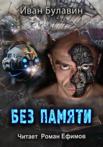Без памяти - Иван Булавин Слушать аудио книги онлайн без регистрации полностью бесплатно - knigavkarmane.net