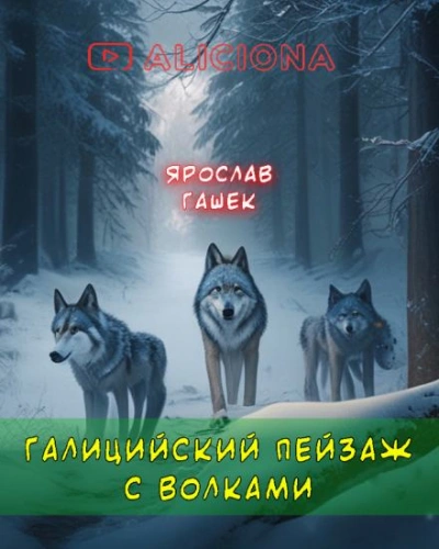 Галицийский пейзаж с волками - Ярослав Гашек Слушать аудио книги онлайн без регистрации полностью бесплатно - knigavkarmane.net