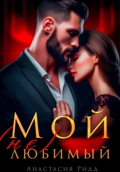 Мой (не) любимый - Анастасия Ридд Слушать аудио книги онлайн без регистрации полностью бесплатно - knigavkarmane.net
