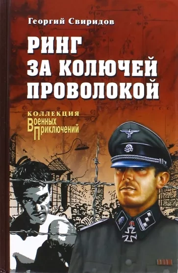 Ринг за колючей проволокой - Георгий Свиридов Слушать аудио книги онлайн без регистрации полностью бесплатно - knigavkarmane.net