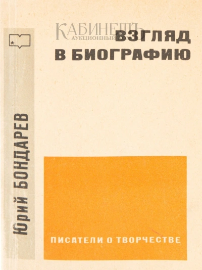 Взгляд в биографию - Юрий Бондарев Слушать аудио книги онлайн без регистрации полностью бесплатно - knigavkarmane.net