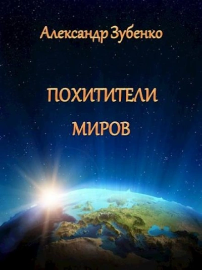 Похитители миров - Александр Зубенко Слушать аудио книги онлайн без регистрации полностью бесплатно - knigavkarmane.net