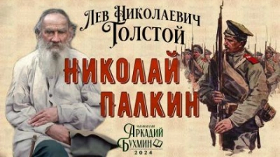 Николай Палкин - Лев Толстой Слушать аудио книги онлайн без регистрации полностью бесплатно - knigavkarmane.net