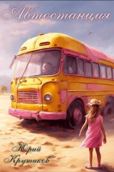 Автостанция - Юрий Крутиков Слушать аудио книги онлайн без регистрации полностью бесплатно - knigavkarmane.net