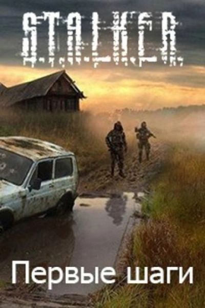 S.T.A.L.K.E.R. Первые шаги - Алексей Русанов Слушать аудио книги онлайн без регистрации полностью бесплатно - knigavkarmane.net