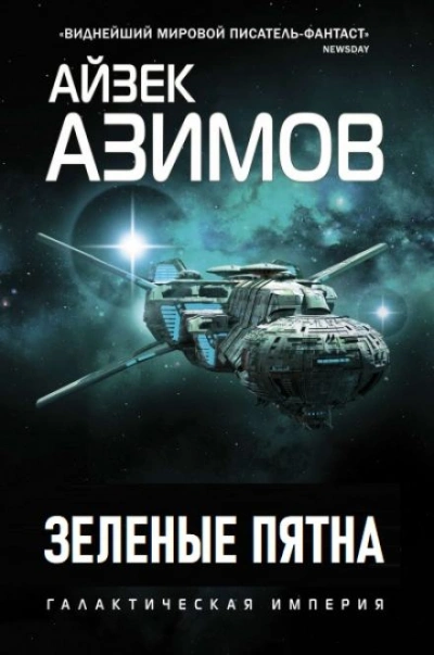 Зеленые пятна - Айзек Азимов Слушать аудио книги онлайн без регистрации полностью бесплатно - knigavkarmane.net