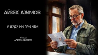 Я буду ни при чём - Айзек Азимов Слушать аудио книги онлайн без регистрации полностью бесплатно - knigavkarmane.net