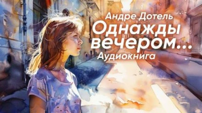 Однажды вечером - Андре Дотель Слушать аудио книги онлайн без регистрации полностью бесплатно - knigavkarmane.net