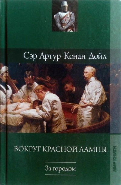 Неудачное начало - Артур Конан Дойл Слушать аудио книги онлайн без регистрации полностью бесплатно - knigavkarmane.net