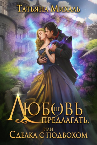Любовь (не) предлагать, Или сделка с подвохом - Татьяна Михаль Слушать аудио книги онлайн без регистрации полностью бесплатно - knigavkarmane.net
