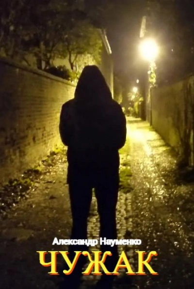 Чужак - Александр Науменко Слушать аудио книги онлайн без регистрации полностью бесплатно - knigavkarmane.net