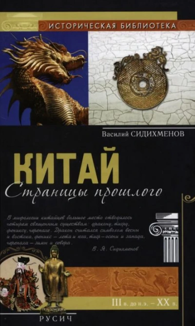 Китай. Страницы прошлого - Василий Сидихменов Слушать аудио книги онлайн без регистрации полностью бесплатно - knigavkarmane.net