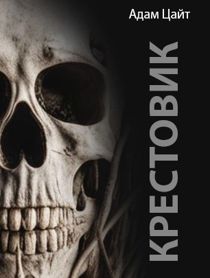 Крестовик - Адам Цайт Слушать аудио книги онлайн без регистрации полностью бесплатно - knigavkarmane.net