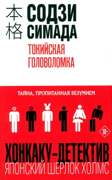 Токийская головоломка - Симада Содзи Слушать аудио книги онлайн без регистрации полностью бесплатно - knigavkarmane.net