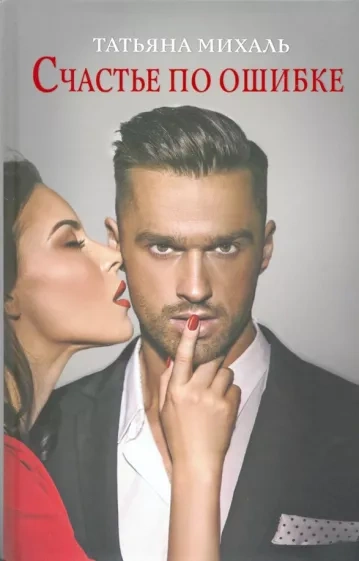Счастье по ошибке - Татьяна Михаль Слушать аудио книги онлайн без регистрации полностью бесплатно - knigavkarmane.net
