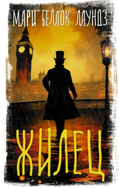 Жилец - Мари Лаундз Слушать аудио книги онлайн без регистрации полностью бесплатно - knigavkarmane.net