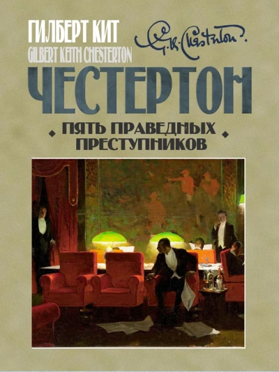 Пять праведных преступников - Гилберт Честертон Слушать аудио книги онлайн без регистрации полностью бесплатно - knigavkarmane.net