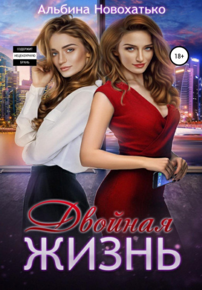 Двойная жизнь - Альбина Новохатько Слушать аудио книги онлайн без регистрации полностью бесплатно - knigavkarmane.net