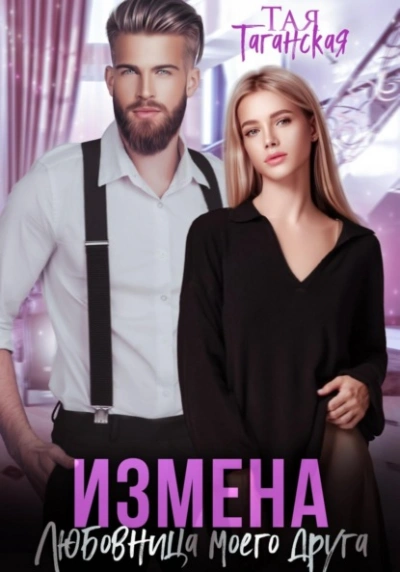Измена. Любовница моего друга - Тая Таганская Слушать аудио книги онлайн без регистрации полностью бесплатно - knigavkarmane.net