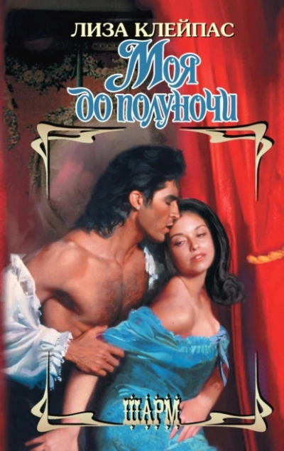 Моя до полуночи - Лиза Клейпас Слушать аудио книги онлайн без регистрации полностью бесплатно - knigavkarmane.net