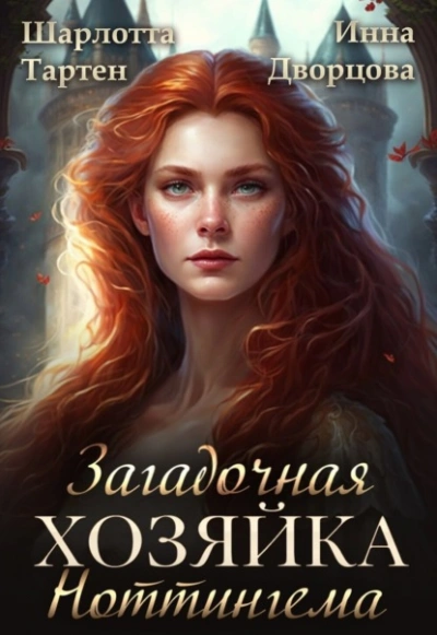 Загадочная хозяйка Ноттингема - Инна Дворцова, Шарлотта Тартен Слушать аудио книги онлайн без регистрации полностью бесплатно - knigavkarmane.net
