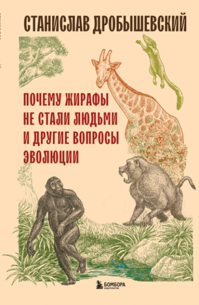 Почему жирафы не стали людьми и другие вопросы эволюции - Станислав Дробышевский Слушать аудио книги онлайн без регистрации полностью бесплатно - knigavkarmane.net