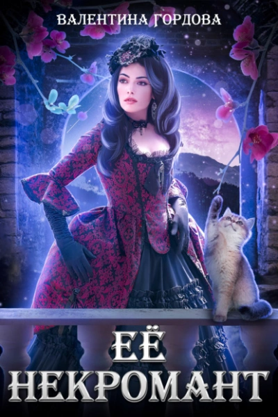 Её некромант - Валентина Гордова Слушать аудио книги онлайн без регистрации полностью бесплатно - knigavkarmane.net