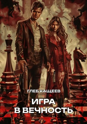 Игра в вечность - Глеб Кащеев Слушать аудио книги онлайн без регистрации полностью бесплатно - knigavkarmane.net