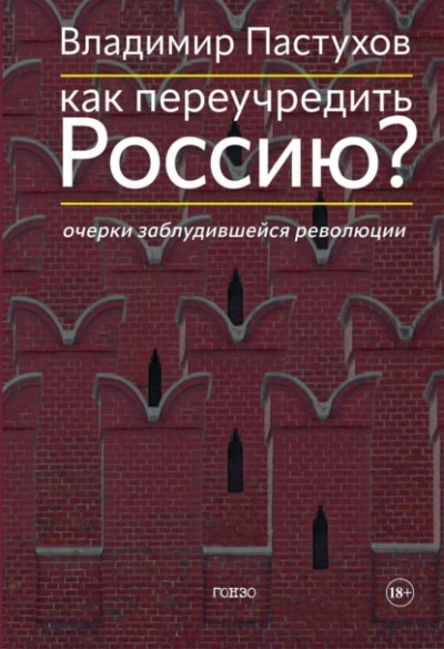 Как переучредить Россию? Очерки заблудившейся революции - Владимир Пастухов Слушать аудио книги онлайн без регистрации полностью бесплатно - knigavkarmane.net