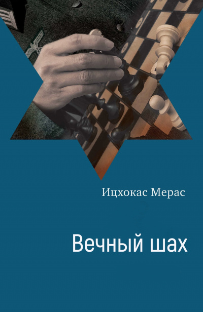 Вечный шах - Ицхокас Мерас Слушать аудио книги онлайн без регистрации полностью бесплатно - knigavkarmane.net