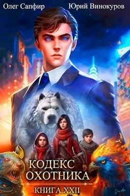 Кодекс Охотника. Книга XXII - Юрий Винокуров Слушать аудио книги онлайн без регистрации полностью бесплатно - knigavkarmane.net