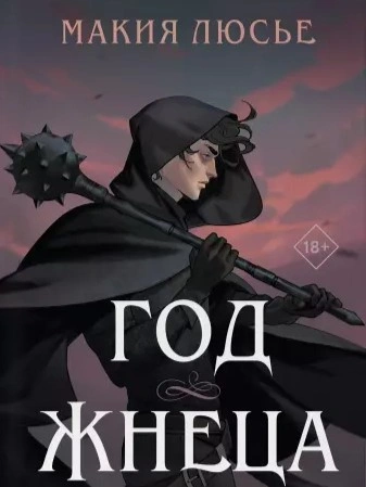 Год жнеца - Макия Люсье Слушать аудио книги онлайн без регистрации полностью бесплатно - knigavkarmane.net