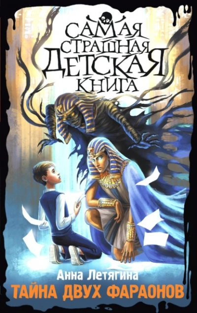 Тайна двух фараонов - Летягина Анна Слушать аудио книги онлайн без регистрации полностью бесплатно - knigavkarmane.net