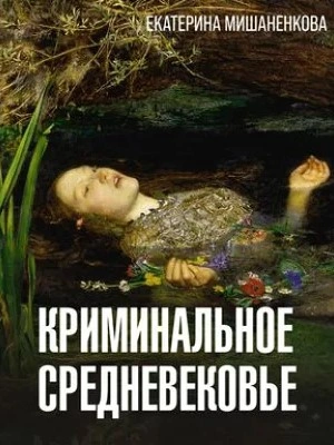 Криминальное средневековье - Екатерина Мишаненкова Слушать аудио книги онлайн без регистрации полностью бесплатно - knigavkarmane.net