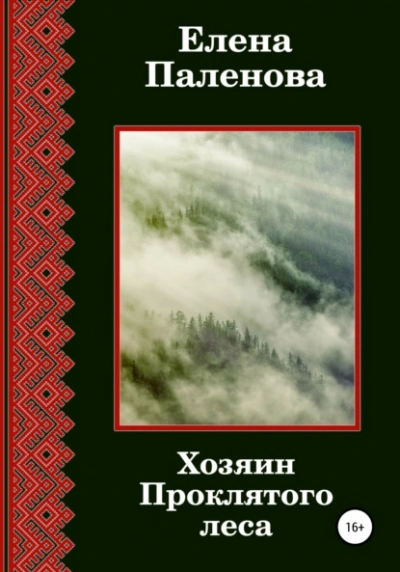 Хозяин Проклятого леса - Елена Паленова Слушать аудио книги онлайн без регистрации полностью бесплатно - knigavkarmane.net